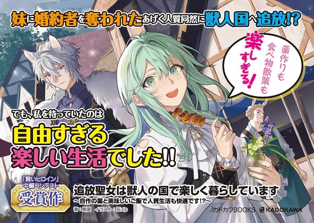 追放聖女は獣人の国で楽しく暮らしています ～自作の薬と美味しいご飯で人質生活も… Amazon.co.jp: 追放聖女は獣人の国で楽しく暮らしています ~自作